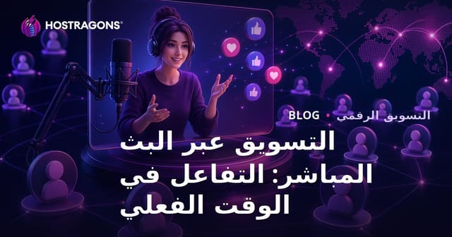 تسويق البث المباشر: التفاعل في الوقت الحقيقي