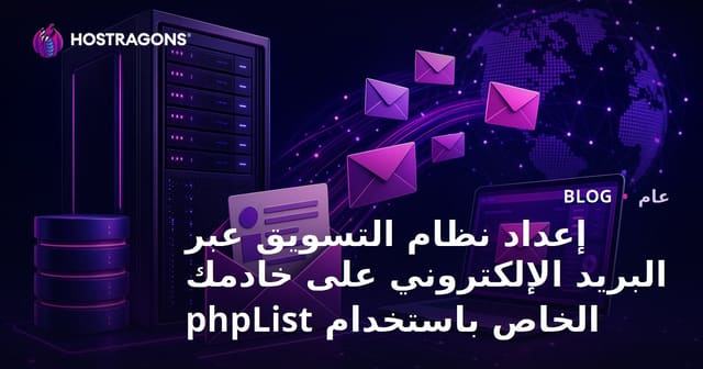 إنشاء نظام تسويق عبر البريد الإلكتروني على خادمك الخاص باستخدام phpList