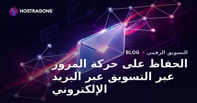 التسويق عبر البريد الإلكتروني: كيف تحافظ على حركة مرور موقعك نشطة ومستدامة