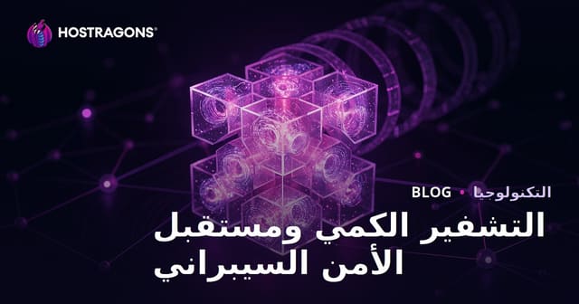 مستقبل تشفير الكم وأثره على الأمن السيبراني