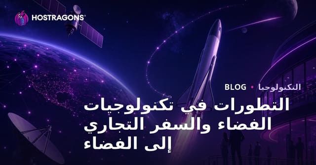 التطورات في تكنولوجيات الفضاء والسفر التجاري إلى الفضاء