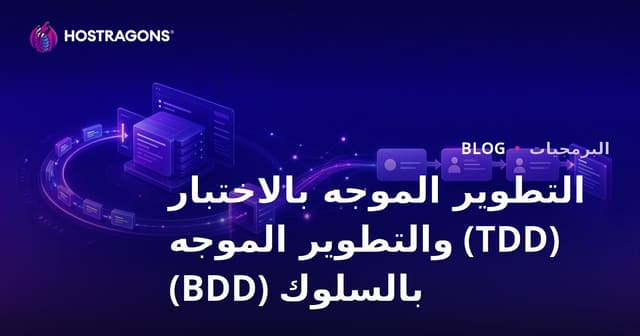 التطوير الموجه بالاختبار (TDD) والتطوير الموجه بالسلوك (BDD)