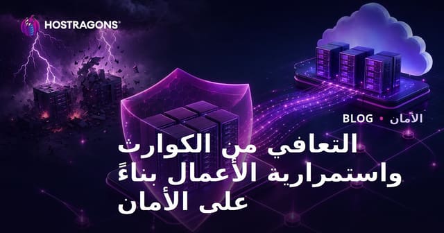 التعافي من الكوارث واستمرارية الأعمال بناءً على الأمان