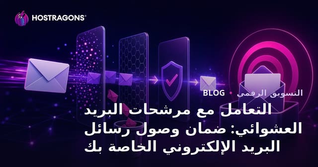 كيف تتجاوز فلاتر الرسائل العشوائية وتضمن وصول بريدك الإلكتروني للهدف