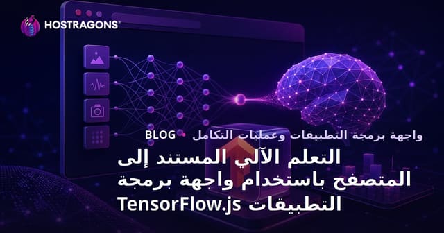 التعلم الآلي المستند إلى المتصفح باستخدام واجهة برمجة التطبيقات TensorFlow.js