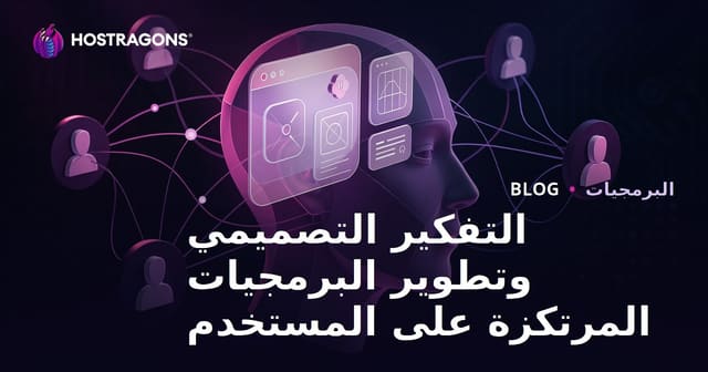 التفكير التصميمي وتطوير البرمجيات المرتكزة على المستخدم