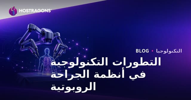 التطورات التكنولوجية في أنظمة الجراحة الروبوتية