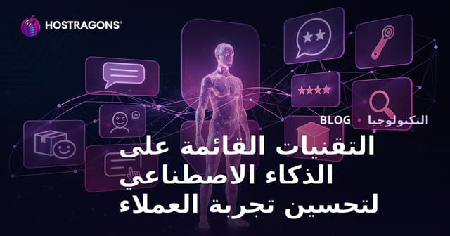 التقنيات القائمة على الذكاء الاصطناعي لتحسين تجربة العملاء