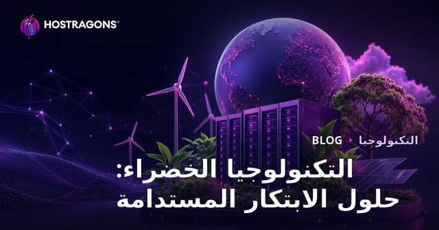التكنولوجيا الخضراء: حلول الابتكار المستدامة
