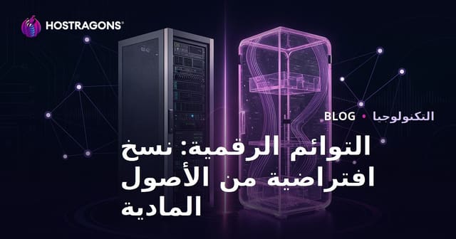 التوائم الرقمية: نسخ افتراضية من الأصول المادية
