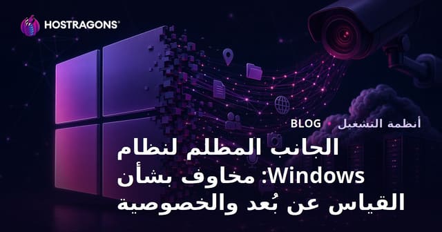 الجانب المظلم لنظام Windows: مخاوف بشأن القياس عن بُعد والخصوصية