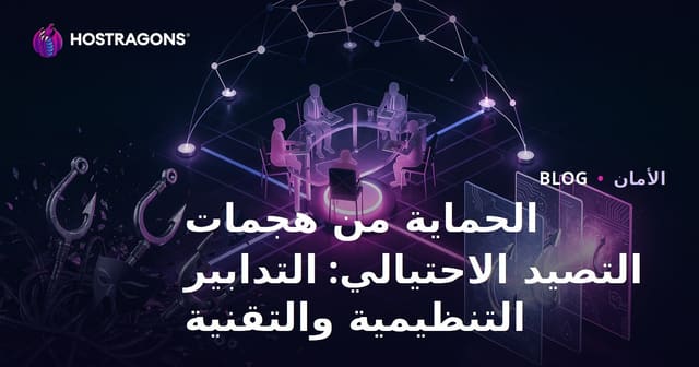 الحماية من هجمات التصيد الاحتيالي: التدابير التنظيمية والتقنية