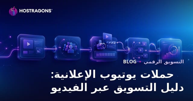 حملات إعلانات يوتيوب: دليل تسويق الفيديو