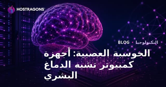 الحوسبة العصبية: أجهزة كمبيوتر تشبه الدماغ البشري