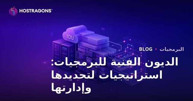 الديون الفنية للبرمجيات: استراتيجيات لتحديدها وإدارتها