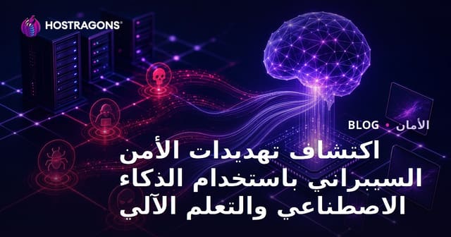 اكتشاف تهديدات الأمن السيبراني باستخدام الذكاء الاصطناعي والتعلم الآلي