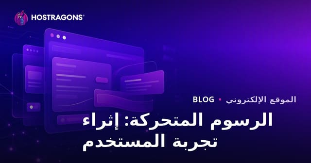 الرسوم المتحركة: إثراء تجربة المستخدم
