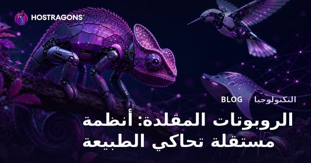الروبوتات المقلدة: أنظمة مستقلة تحاكي الطبيعة
