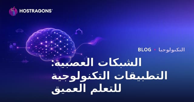 الشبكات العصبية: التطبيقات التكنولوجية للتعلم العميق