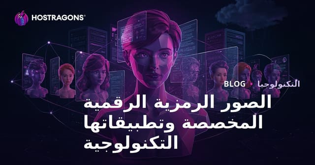 الصور الرمزية الرقمية المخصصة وتطبيقاتها التكنولوجية