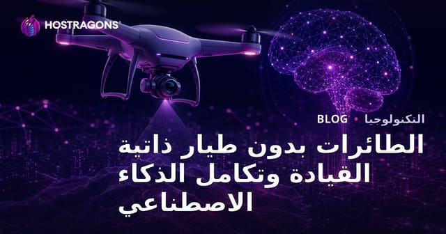 الطائرات بدون طيار ذاتية القيادة وتكامل الذكاء الاصطناعي