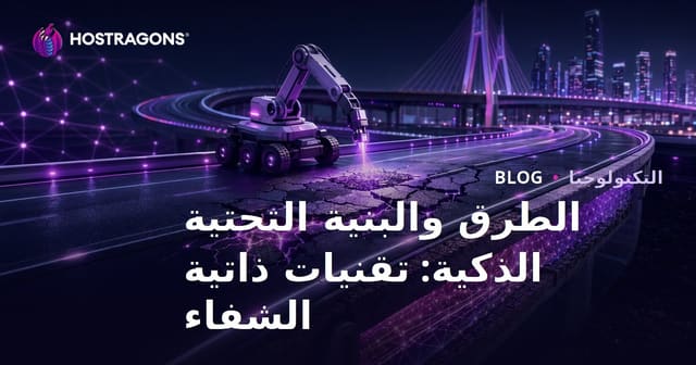 الطرق والبنية التحتية الذكية: تقنيات ذاتية الشفاء