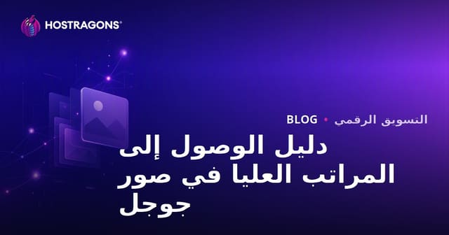 الظهور في أعلى نتائج جوجل للصور: كيفية عمل SEO للصور في 2026؟