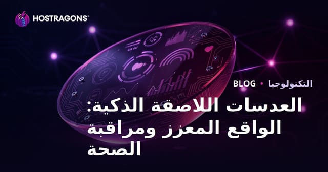 العدسات اللاصقة الذكية: الواقع المعزز ومراقبة الصحة