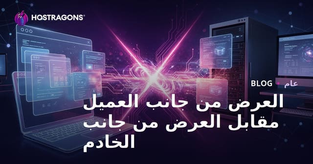 العرض من جانب العميل مقابل العرض من جانب الخادم