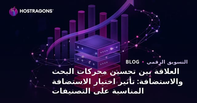 العلاقة بين تحسين محركات البحث والاستضافة: تأثير اختيار الاستضافة المناسبة على التصنيفات