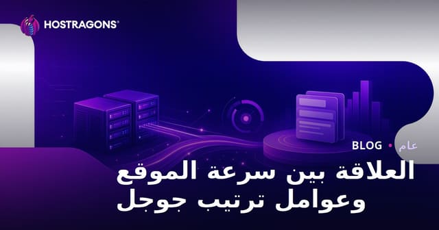 العلاقة بين سرعة الموقع وعوامل ترتيب جوجل