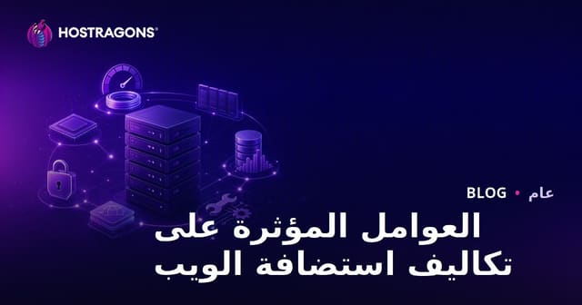 العوامل المؤثرة على تكاليف استضافة الويب