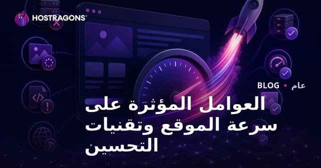 عوامل تؤثر على سرعة مواقع الويب وتقنيات تحسين الأداء