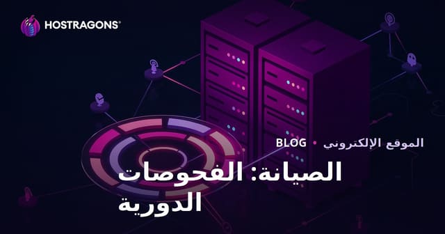 الصيانة: الفحوصات الدورية