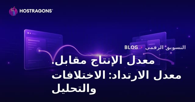 معدل الإنتاج مقابل. معدل الارتداد: الاختلافات والتحليل