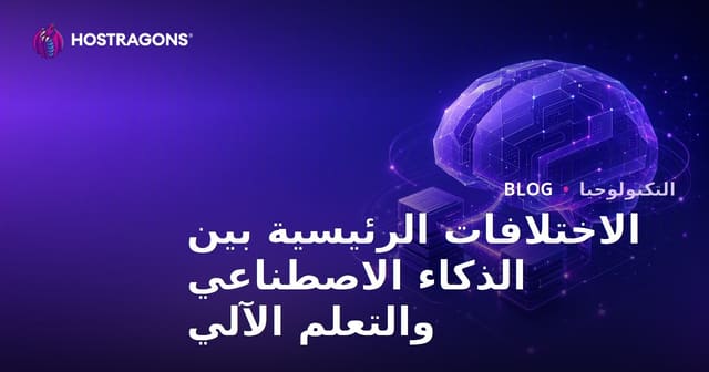 الاختلافات الرئيسية بين الذكاء الاصطناعي والتعلم الآلي