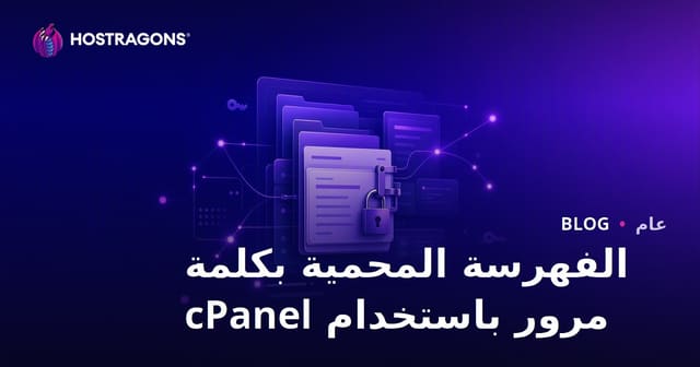 الفهرسة المحمية بكلمة مرور باستخدام cPanel