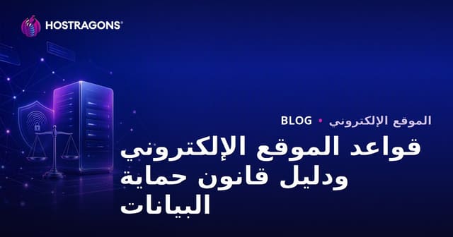 القواعد القانونية الأساسية لإنشاء موقع إلكتروني والامتثال لقانون حماية البيانات الشخصية (اللائحة العامة لحماية البيانات)