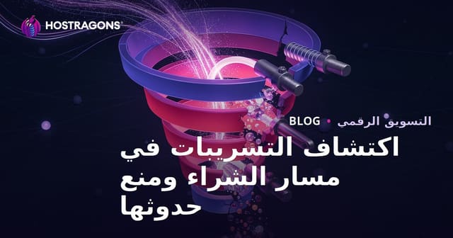 اكتشاف التسريبات في مسار الشراء ومنع حدوثها