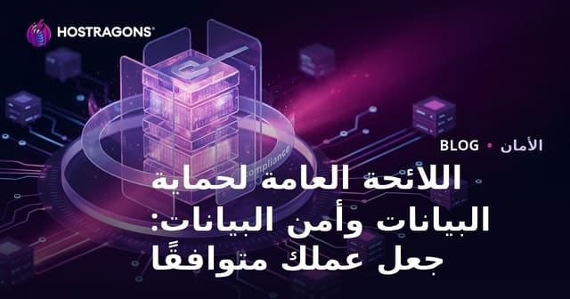 اللائحة العامة لحماية البيانات وأمن البيانات: جعل عملك متوافقًا
