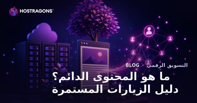 المحتوى الخالد ما هو؟ كتابة مقالات تجلب الزيارات لسنوات