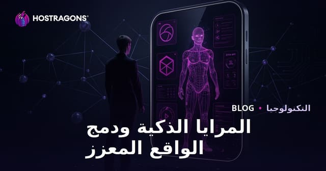 المرايا الذكية ودمج الواقع المعزز