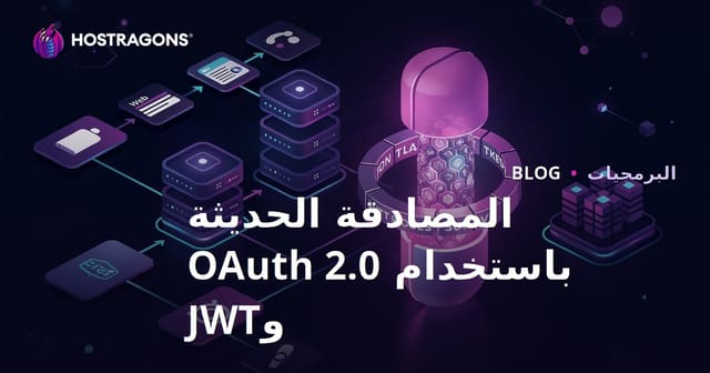 المصادقة الحديثة باستخدام OAuth 2.0 و JWT: دليل شامل