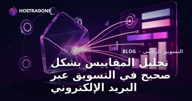 تحليل المقاييس بشكل صحيح في التسويق عبر البريد الإلكتروني