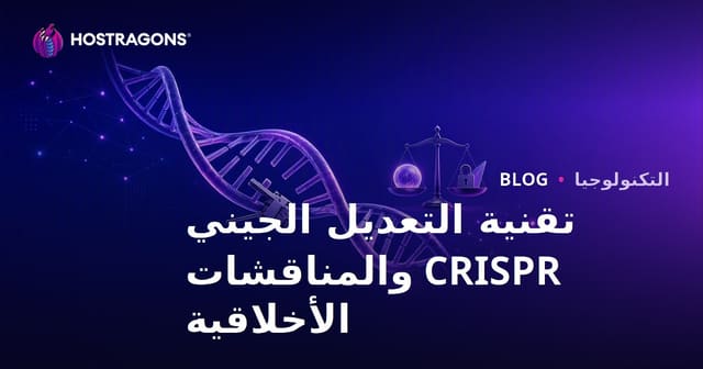 تكنولوجيا CRISPR لتحرير الجينات: المبادئ، التطبيقات، الجدل الأخلاقي والمستقبلي