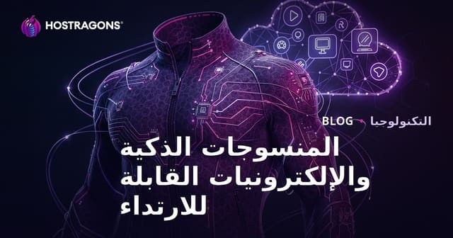 الأقمشة الذكية والإلكترونيات القابلة للارتداء