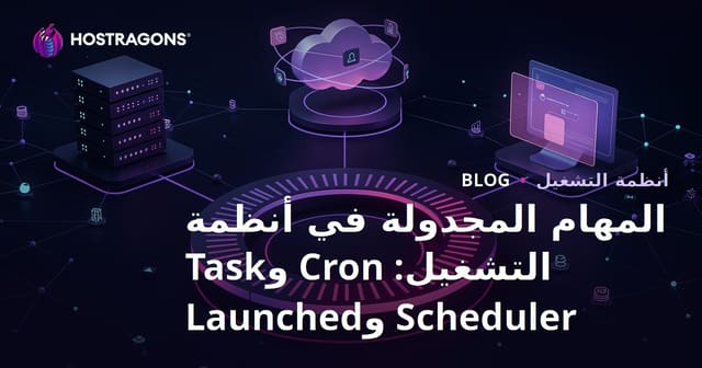 أهمية المهام المجدولة في أنظمة التشغيل: استكشاف Cron وTask Scheduler وLaunchd