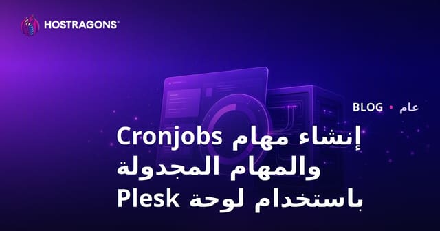 إنشاء المهام المجدولة باستخدام Plesk Panel: دليل شامل
