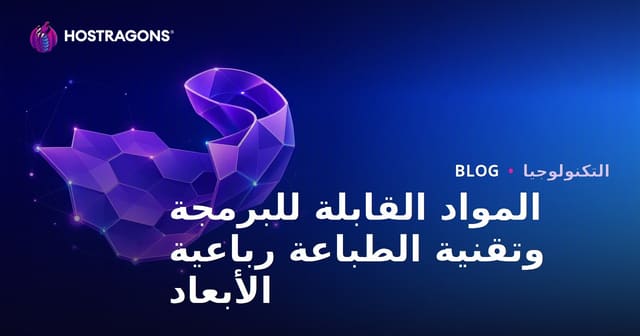 المواد القابلة للبرمجة وتقنية الطباعة رباعية الأبعاد