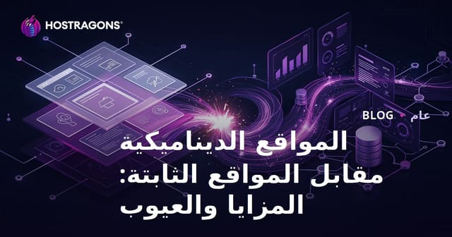 المواقع الإلكترونية الديناميكية مقابل المواقع الثابتة: المزايا والعيوب